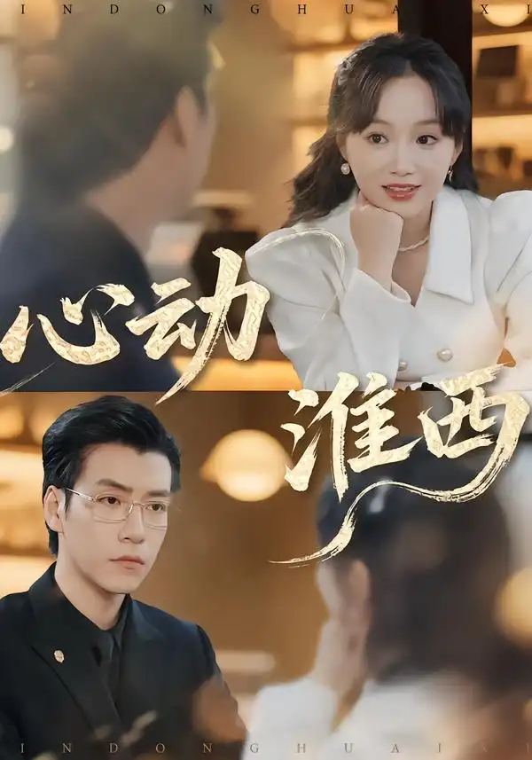 心动淮西（100集）席文君＆许凌云全集免费在线观看 - 第一搜