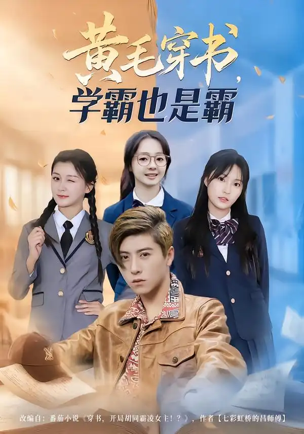 《黄毛穿书，学霸也是霸（60集）郑歆柔&刘辰星&张世超》短剧全集免费在线观看