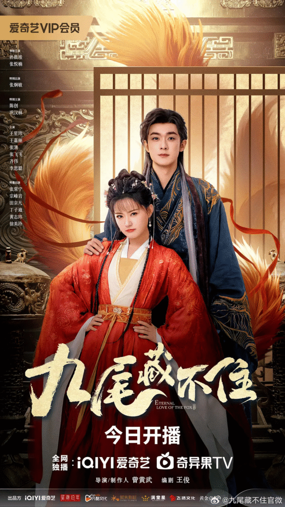 中国大陆电视剧《九尾藏不住》 (2026) 喜剧 / 爱情 / 古装电视剧|全集高清免费在线观看-CD网盘社