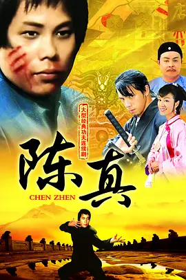 中国香港电视剧《陈真》 (1982) 豆瓣7.9分 武侠电视剧|全集高清免费在线观看-CD网盘社