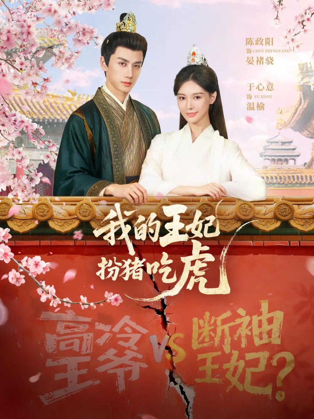 《我的王妃扮猪吃虎（79集）陈政阳＆于心意》短剧全集免费在线观看