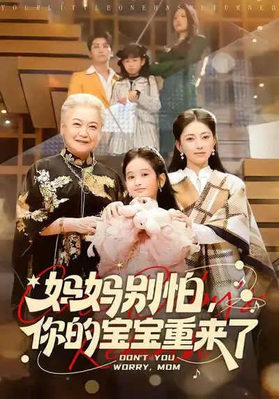 《妈妈别怕，你的宝宝重来了（100集）李思杨＆冶梓》短剧全集免费在线观看-CD网盘社