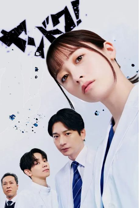 [日剧]《不良医生》（2026）电视剧|全集高清免费在线观看-CD网盘社