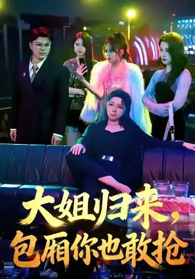 《大姐归来，包厢你也敢抢（60集）张汗钰&陈昊焱》短剧全集免费在线观看-CD网盘社