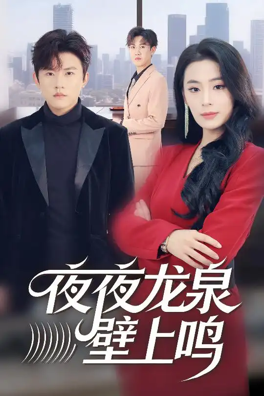 《夜夜龙泉壁上鸣（63集）甜鹅&方晨楦》短剧全集免费在线观看