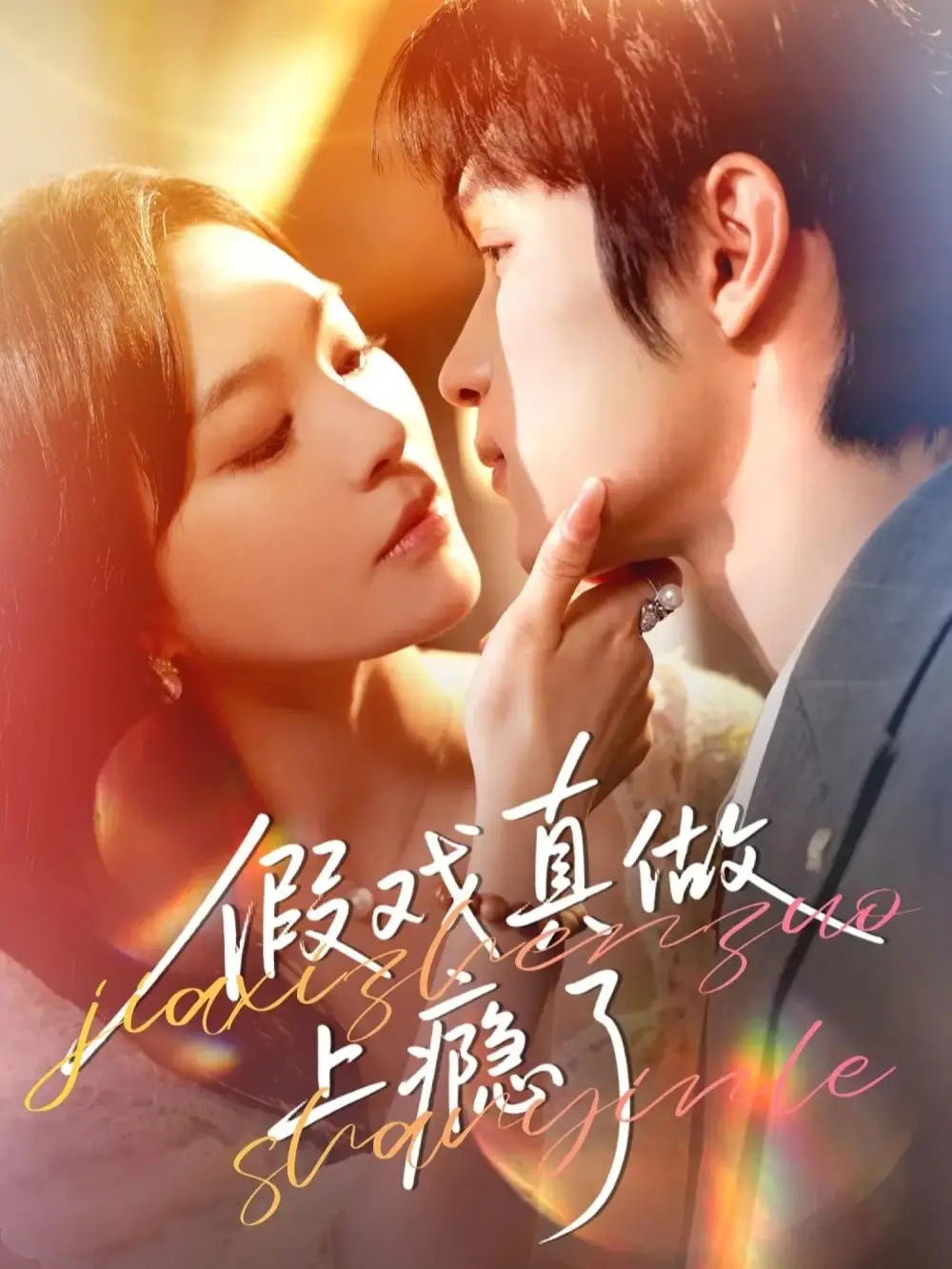 《假戏真做上瘾了（60集）李科霖&韩悦》短剧全集免费在线观看-CD网盘社