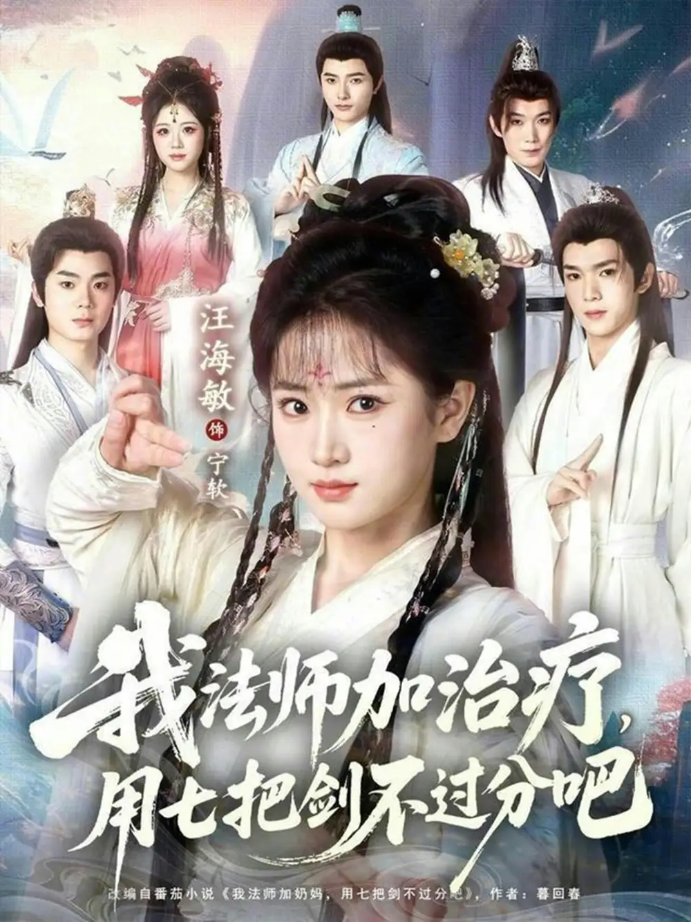 《我法师加治疗，用七把剑不过分吧（70集）汪海敏&蔡承源》短剧全集免费在线观看-CD网盘社