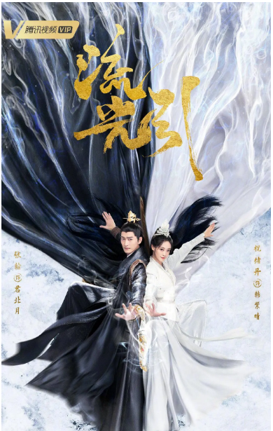 [国剧]《流光引》（2024）电视剧|全集高清免费在线观看-CD网盘社