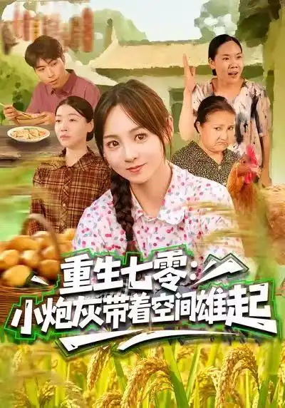 《重生七零：小炮灰带着空间雄起（63集）真好＆张楸梓》短剧全集免费在线观看-LV网盘社