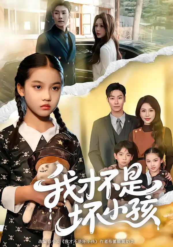 我才不是坏小孩（60集）袁诗昂＆成梓菡全集免费在线观看 - 第一搜