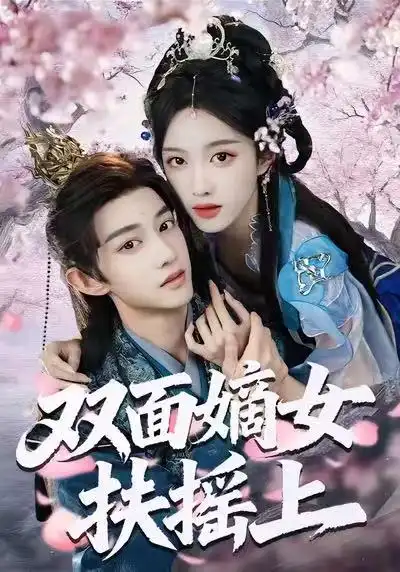 《双面嫡女扶摇上（74集）张蓝月＆项泰诚》短剧全集免费在线观看-CD网盘社