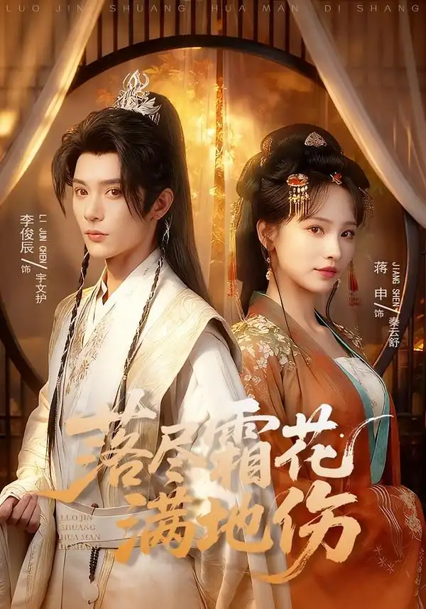 《落尽霜花满地伤（75集）李俊辰＆蒋申》短剧全集免费在线观看-CD网盘社