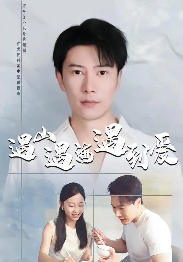 《遇山遇海遇到爱（67集）六一＆陈伟华》短剧全集免费在线观看-CD网盘社