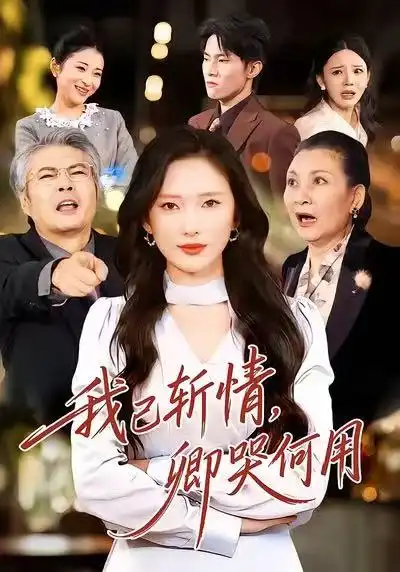 我已斩情，卿哭何用（70集）牛博宇＆可凡全集免费在线观看 - 第一搜