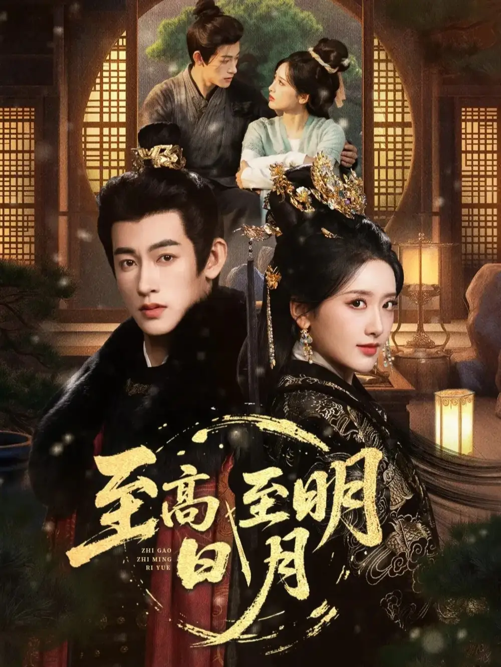 至高至明日月（63集）何雨洋&郁葱全集免费在线观看 - 第一搜