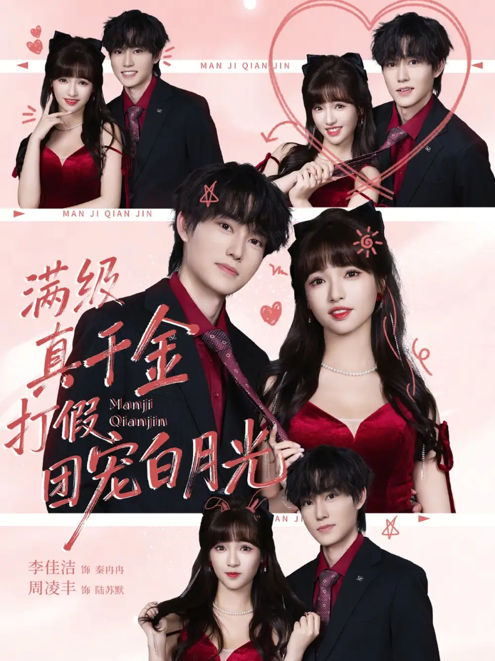 《满级真千金打假团宠白月光（71集）李佳洁&周凌丰》短剧全集免费在线观看