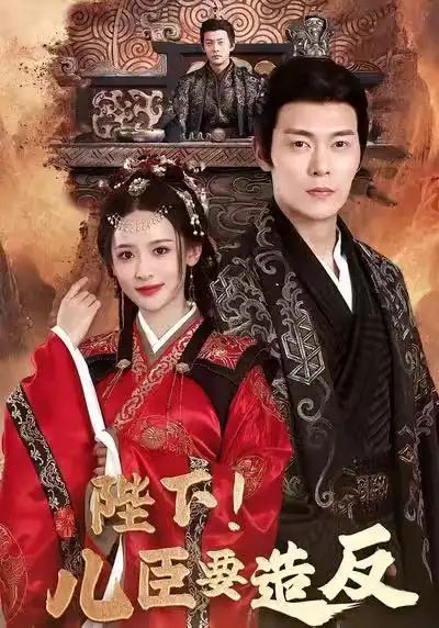 《陛下！儿臣要造反（76集）钱谦＆王思瑾＆宋喃》短剧全集免费在线观看-LV网盘社