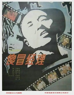 中国大陆电影《傻冒经理》（1988）电影|全集高清免费在线观看