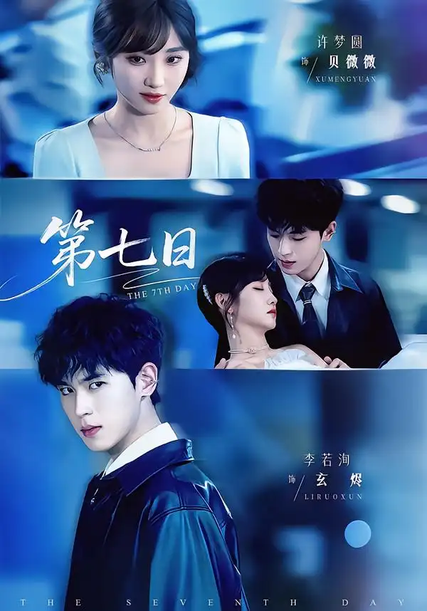 第七日（55集）李若洵＆许梦圆全集免费在线观看 - 第一搜
