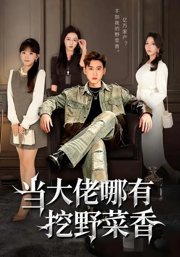 当大佬哪有挖野菜香（76集）常子轩&程妤全集免费在线观看 - 第一搜