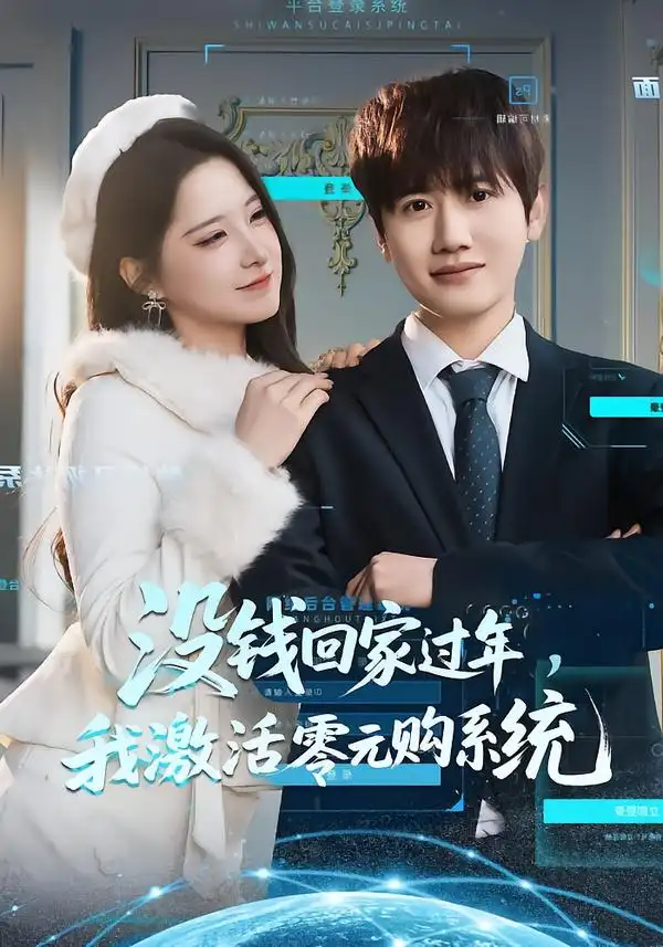 《没钱回家过年，我激活零元购系统（80集）王冠彭＆崔晓曼》短剧全集免费在线观看