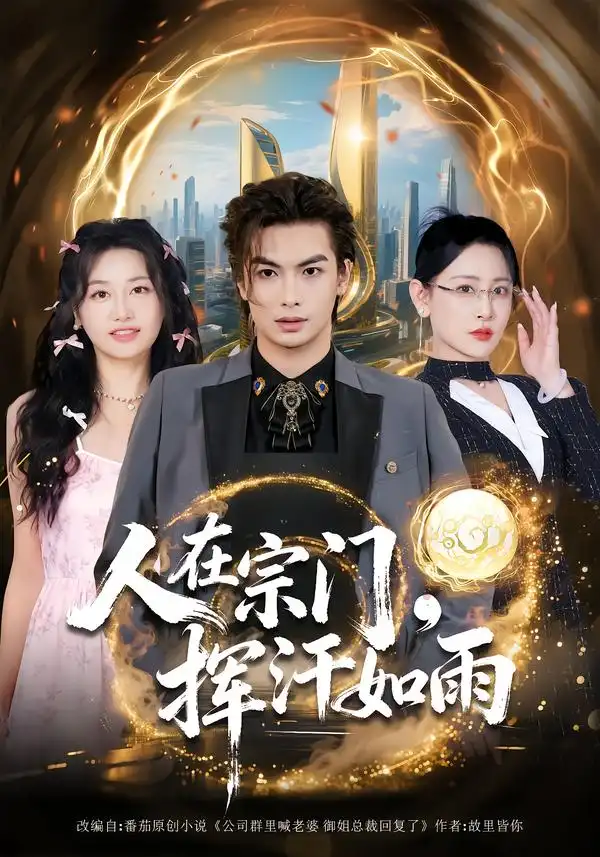 《人在宗门，挥汗如雨（80集）王艺鑫&吴元成》短剧全集免费在线观看