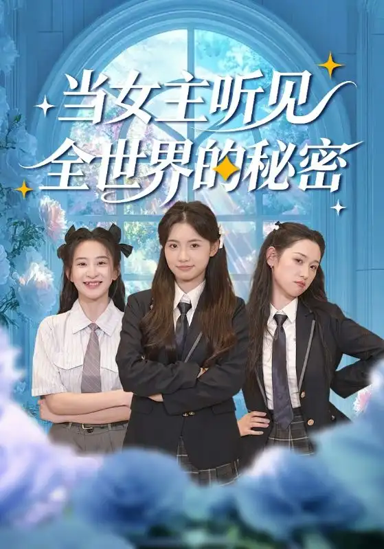 当女主听见全世界的秘密（70集）周莲&马子超全集免费在线观看 - 第一搜