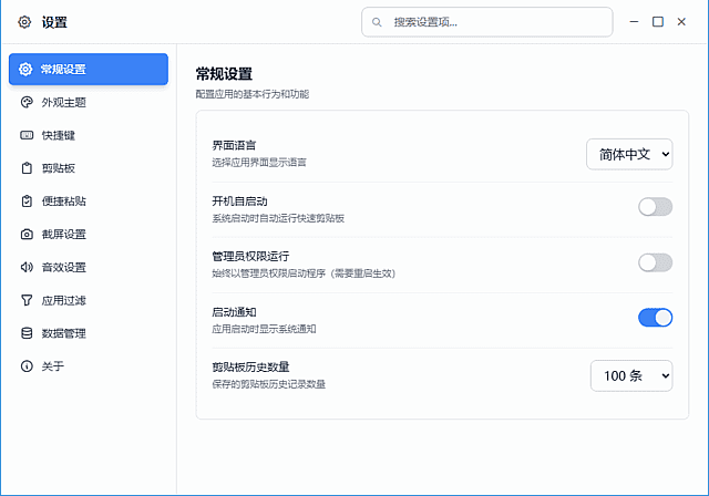 剪贴板增强管理工具 | QuickClipboard v0.1.1 中文绿色版