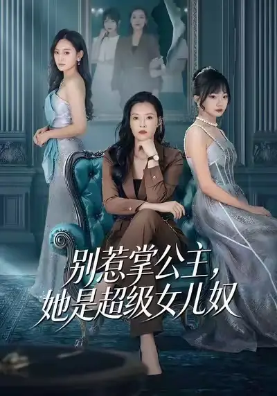 《别惹掌公主，她是超级女儿奴（60集）李乐以＆冯青青》短剧全集免费在线观看-LV网盘社