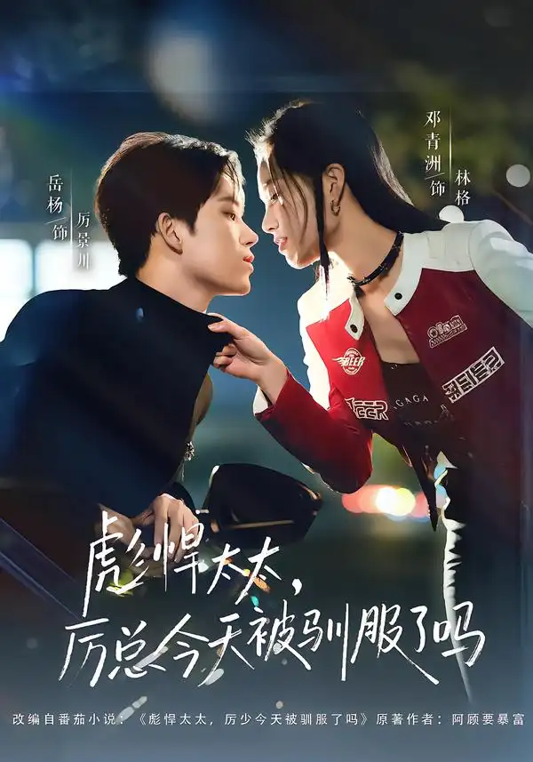 《彪悍太太，厉总今天被驯服了吗（88集）岳杨＆邓青洲》短剧全集免费在线观看