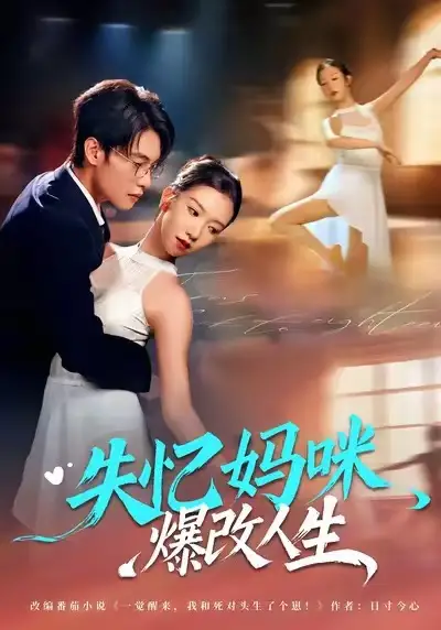 《失忆妈咪爆改人生（60集）冯鑫迪&张池》短剧全集免费在线观看-CD网盘社