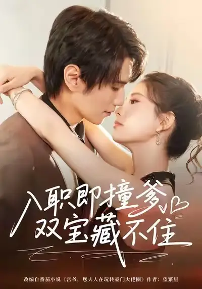 《入职即撞爹双宝藏不住（60集）曹嘉怡&闫丁翔宇》短剧全集免费在线观看