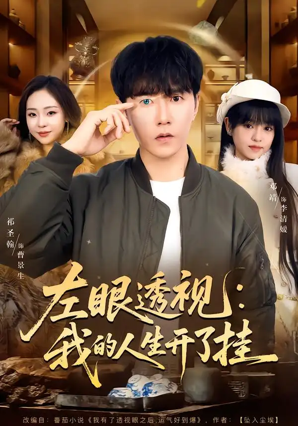 左眼透视：我的人生开了挂（80集）邓靖&祁圣翰全集免费在线观看 - 第一搜