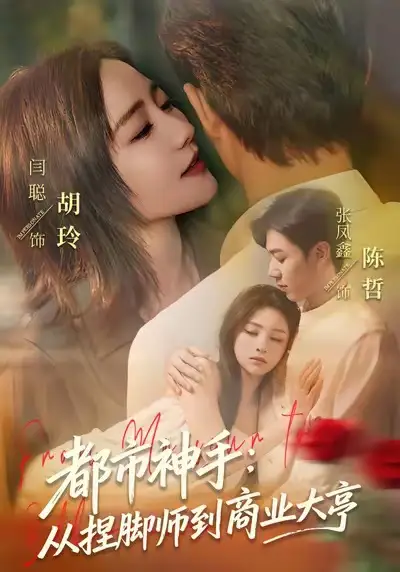 《都市神手：从捏脚师到商业大亨（80集）张凤鑫＆闫聪》短剧全集免费在线观看-CD网盘社