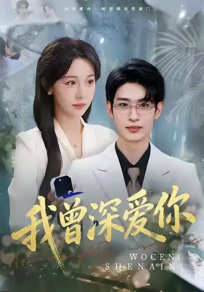 《我曾深爱你（51集）任雅清&孙乾钊》短剧全集免费在线观看-LV网盘社