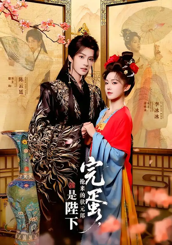 《完蛋，抢来的状元郎是陛下（74集）陈云廷＆李冰冰》短剧全集免费在线观看-CD网盘社