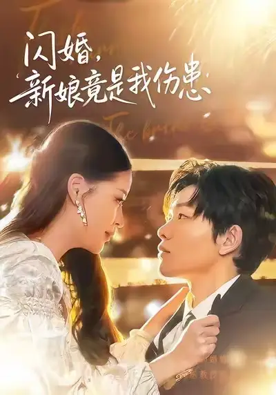 《闪婚：新娘竟是我伤患（77集）顾子衿＆良浩》短剧全集免费在线观看-CD网盘社