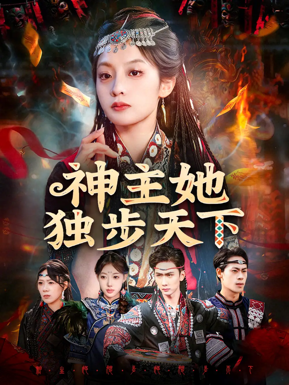 《神主她独步天下（51集）董佳妮＆唐治璇》短剧全集免费在线观看-CD网盘社