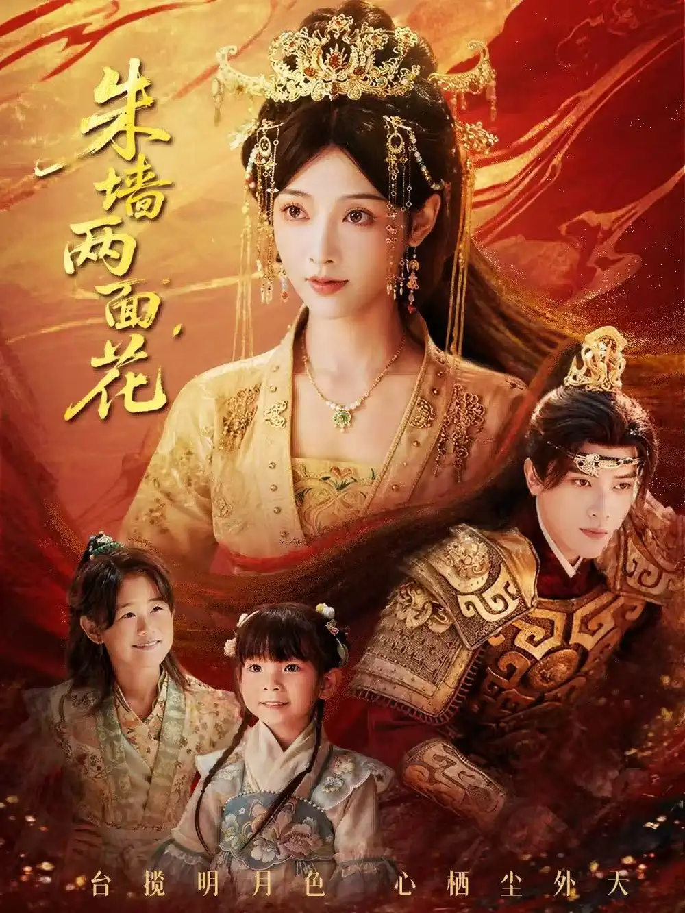 《朱墙两面花&她栖明月台(63集)潘钰涵&田杨》短剧全集免费在线观看