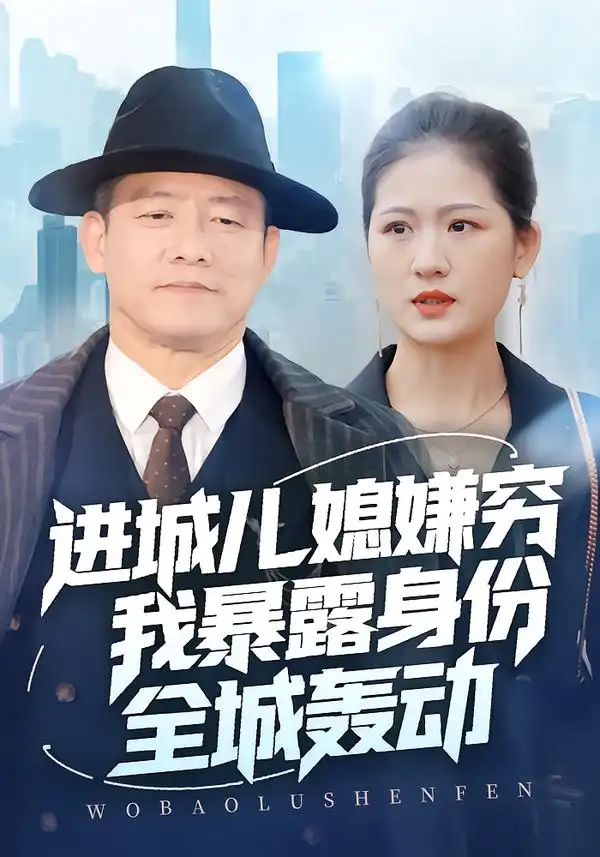 《进城儿媳嫌穷我暴露身份全城轰动（66集）滕林＆孙烟岚》短剧全集免费在线观看-CD网盘社