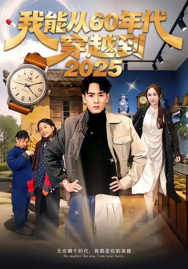 《我能从60年代穿越到2025（80集）姚宏博＆武鸿蕊》短剧全集免费在线观看-CD网盘社