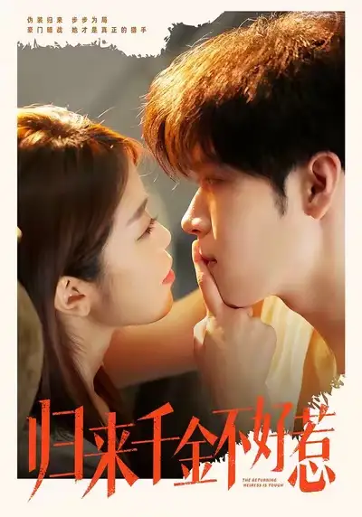 《归来千金不好惹（62集）尹玉静＆胡金池》短剧全集免费在线观看-CD网盘社