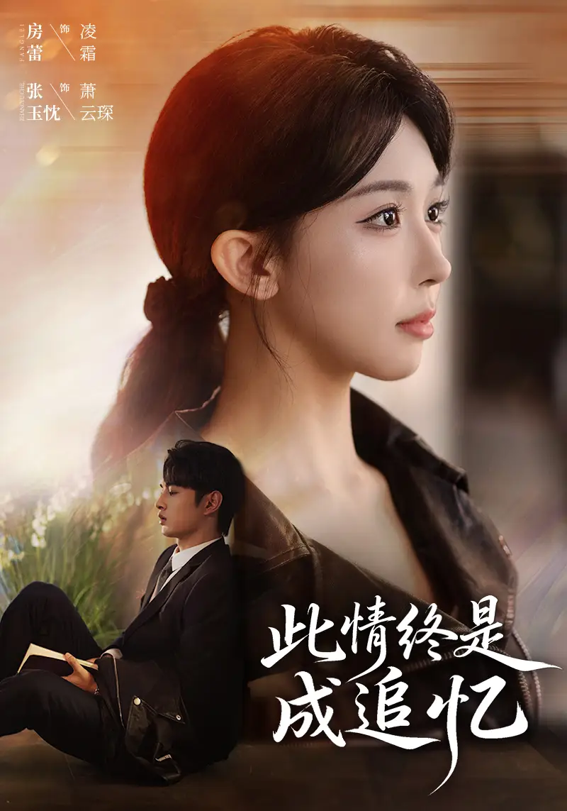 《此情终是成追忆（70集）张玉忱＆房蕾》短剧全集免费在线观看