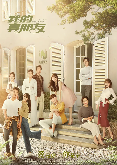 [国剧]《我的真朋友》（2019）电视剧|全集高清免费在线观看