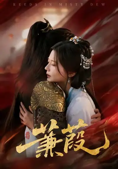 《蒹葭（61集）刘尚麟＆李家圆子》短剧全集免费在线观看-LV网盘社