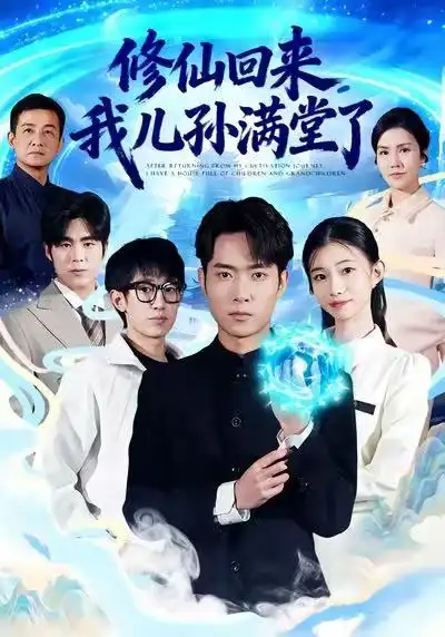 《修仙回来，我儿孙满堂了（80集）霍俊全&周坤》短剧全集免费在线观看-CD网盘社