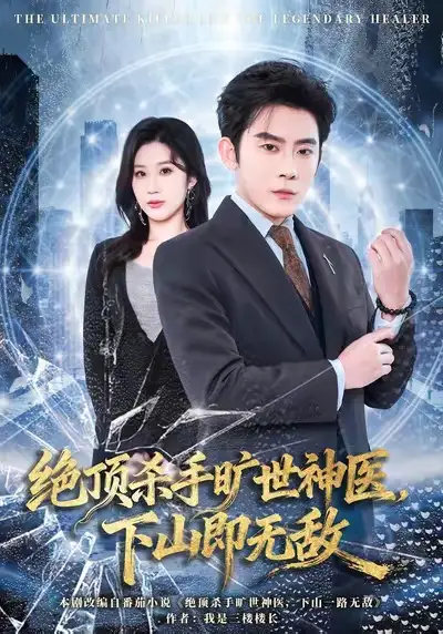 《绝顶杀手旷世神医，下山即无敌（80集）张子寒＆王奕嘉》短剧全集免费在线观看