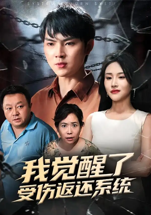 我觉醒了受伤返还系统（60集）李海潞&陈思琦全集免费在线观看 - 第一搜