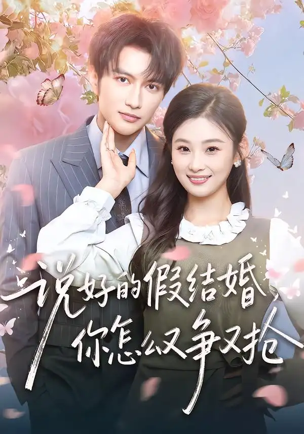 《说好的假结婚，你怎么又争又抢（76集）谭圳豪＆张若辰》短剧全集免费在线观看