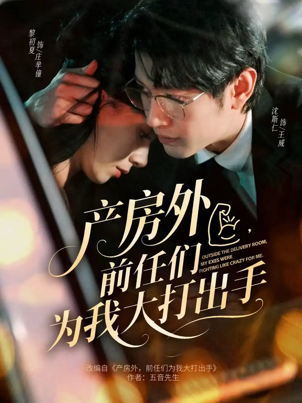 《产房外，前任们为我大打出手（79集）王威＆庄芈僮》短剧全集免费在线观看-CD网盘社